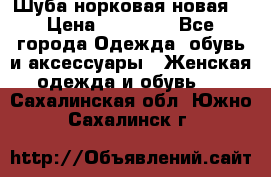 Шуба норковая новая  › Цена ­ 28 000 - Все города Одежда, обувь и аксессуары » Женская одежда и обувь   . Сахалинская обл.,Южно-Сахалинск г.